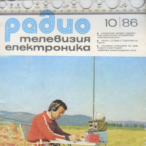 Болгарський журнал «Радіо, телевізія, електроніка» №10, 1986 р. болгарською мовою обсягом 38 стор.