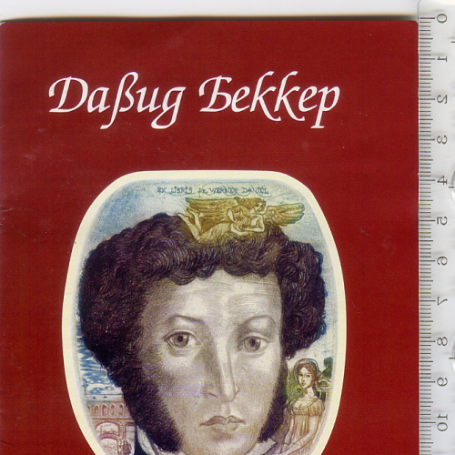 Буклет-путівник виставки «Мій Пушкін» Давида Беккера, 2009 року.