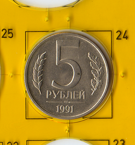 Демонетизированная монета 1991 года «Государственный Банк · СССР ·» номиналом 5 рублей, ЛМД.