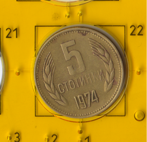 Демонетизована повсякденна монета «2-й Герб» Болгарії 1974 номіналом 5 стотинки.