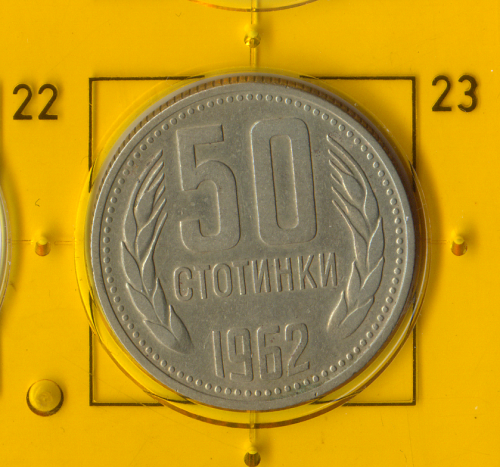 Демонетизована повсякденна монета «1-й Герб» Болгарії 1962 номіналом 50 стотинки.