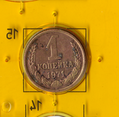 Демонетизована повсякденна монета СРСР номіналом 1 копійка 1971 року.