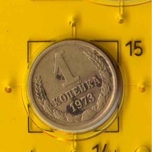 Демонетизована повсякденна монета СРСР номіналом 1 копійка 1973 року.