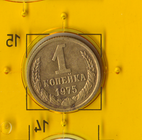 Демонетизированная обиходная монета СССР номиналом 1 копейка 1975 года. 