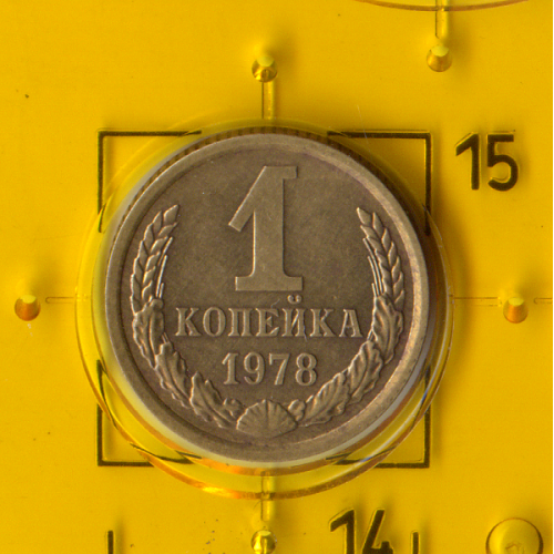 Демонетизована повсякденна монета СРСР номіналом 1 копійка 1978 року.