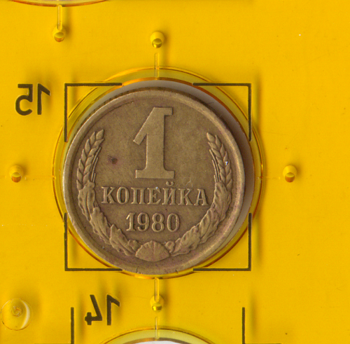 Демонетизированная обиходная монета СССР номиналом 1 копейка 1980 года. 