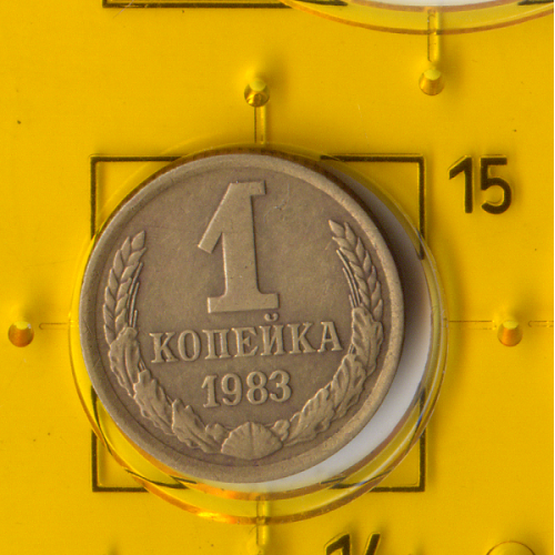 Демонетизована повсякденна монета СРСР номіналом 1 копійка 1983 року. 