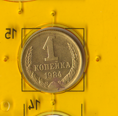 Демонетизированная обиходная монета СССР номиналом 1 копейка 1984 года. 