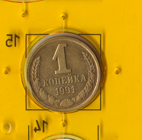Демонетизированная обиходная монета СССР номиналом 1 копейка 1991 года. 