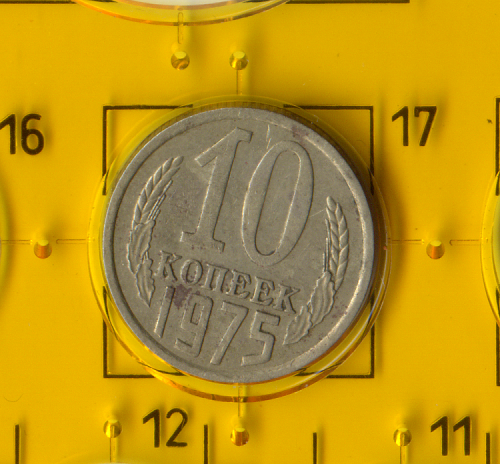Демонетизована повсякденна монета СРСР номіналом 10 копійок 1975 року.