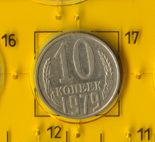 Демонетизована повсякденна монета СРСР номіналом 10 копійок 1979 року.
