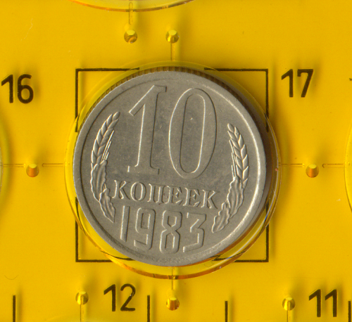 Демонетизована повсякденна монета СРСР номіналом 10 копійок 1983 року.