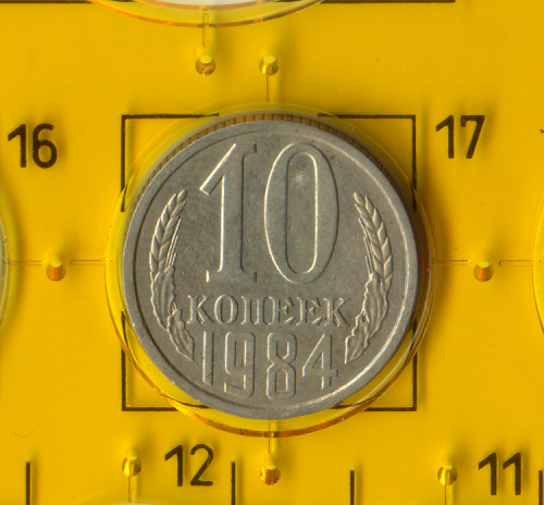 Демонетизована повсякденна монета СРСР номіналом 10 копійок 1984 року.