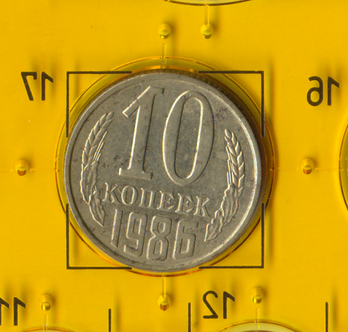 Демонетизированная обиходная монета СССР номиналом 10 копеек 1986 года.