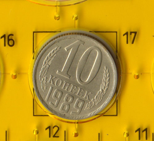 Демонетизована повсякденна монета СРСР номіналом 10 копійок 1989 року.
