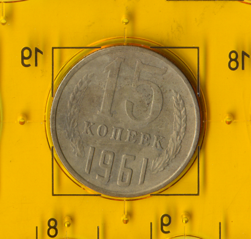 Демонетизована повсякденна монета СРСР номіналом 15 копійок 1961 року