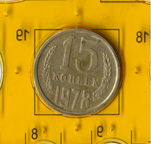 Демонетизированная обиходная монета СССР номиналом 15 копеек 1978 года. 