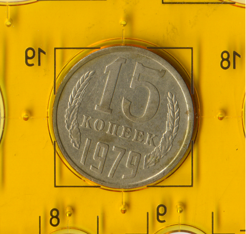 Демонетизированная обиходная монета СССР номиналом 15 копеек 1979 года. 