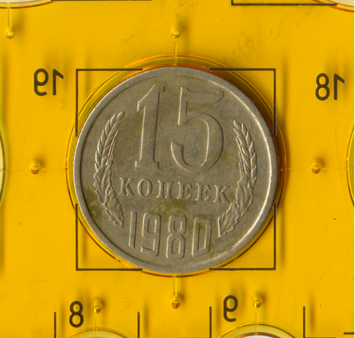 Демонетизированная обиходная монета СССР номиналом 15 копеек 1980 года. 