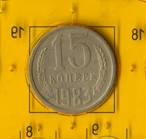 Демонетизована повсякденна монета СРСР номіналом 15 копійок 1983 року