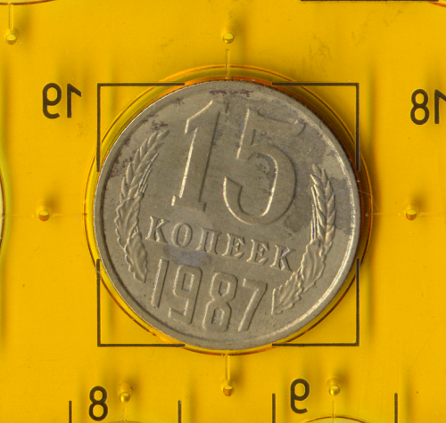 Демонетизована повсякденна монета СРСР номіналом 15 копійок 1987 року
