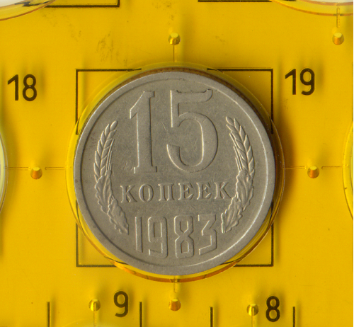 Демонетизована повсякденна монета СРСР номіналом 15 копійок 1983 року.