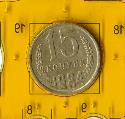 Демонетизированная обиходная монета СССР номиналом 15 копеек 1984 года. 