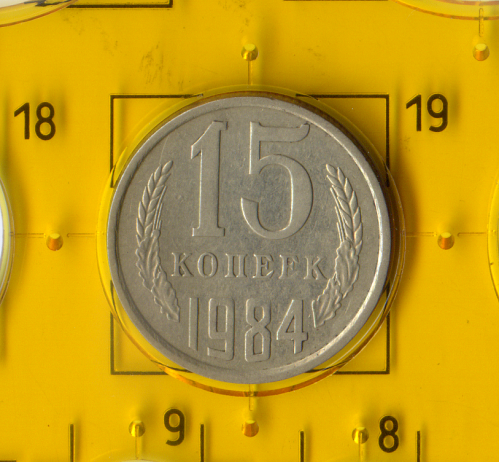 Демонетизована повсякденна монета СРСР номіналом 15 копійок 1984 року.
