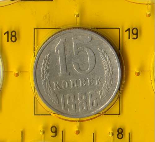 Демонетизована повсякденна монета СРСР номіналом 15 копійок 1986 року.