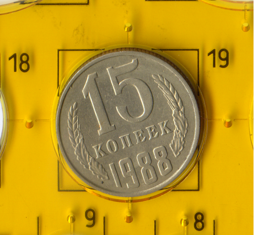Демонетизована повсякденна монета СРСР номіналом 15 копійок 1988 року.