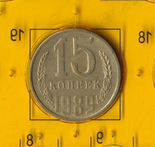 Демонетизована повсякденна монета СРСР номіналом 15 копійок 1989 року