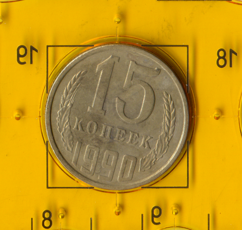 Демонетизована повсякденна монета СРСР номіналом 15 копійок 1990 року