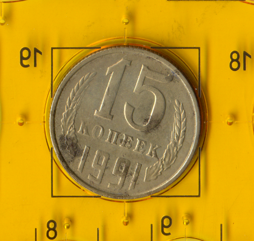 Демонетизована повсякденна монета СРСР номіналом 15 копійок 1991 зі знаком монетного двору