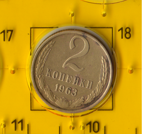 Демонетизована повсякденна монета СРСР номіналом 2 копійки 1963 року.