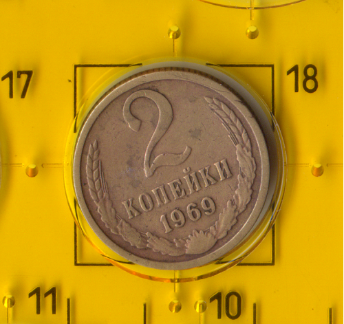 Демонетизована повсякденна монета СРСР номіналом 2 копійки 1969 року.