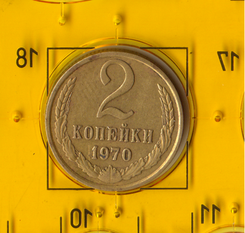 Демонетизована повсякденна монета СРСР номіналом 2 копійки 1970 року