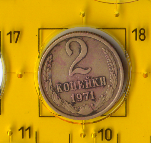 Демонетизована повсякденна монета СРСР номіналом 2 копійки 1971 року.