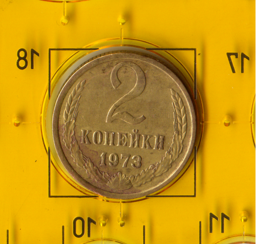 Демонетизированная обиходная монета СССР номиналом 2 копейки 1973 года. 