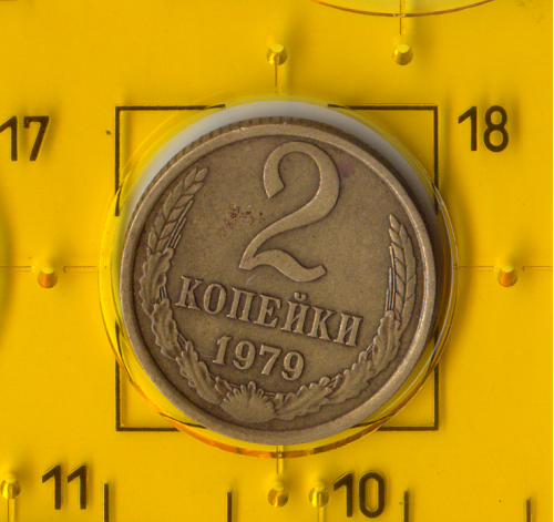 Демонетизована повсякденна монета СРСР номіналом 2 копійки 1979 року.