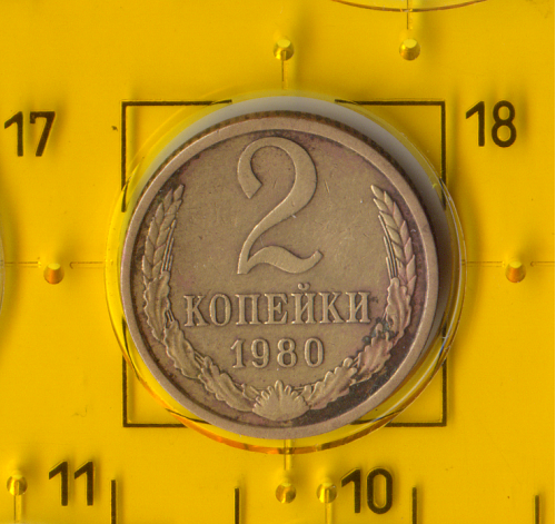 Демонетизована повсякденна монета СРСР номіналом 2 копійки 1980 року.