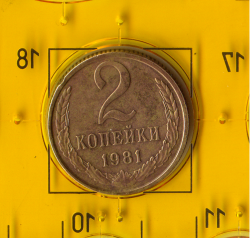 Демонетизированная обиходная монета СССР номиналом 2 копейки 1981 года. 