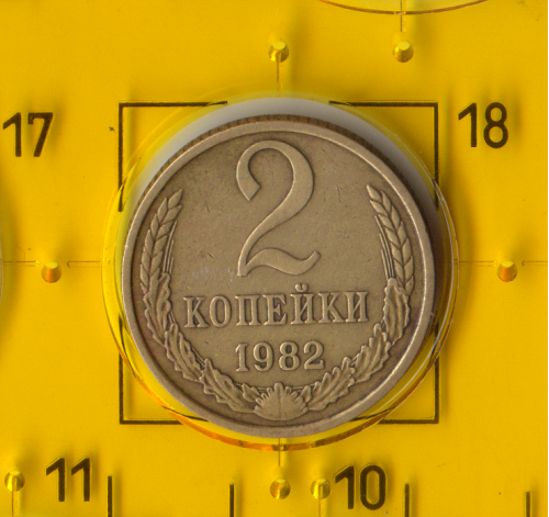 Демонетизована повсякденна монета СРСР номіналом 2 копійки 1982 року.
