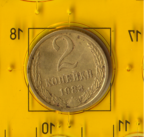 Демонетизована повсякденна монета СРСР номіналом 2 копійки 1983 року
