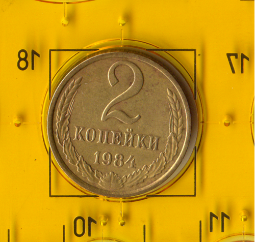 Демонетизована повсякденна монета СРСР номіналом 2 копійки 1984 року