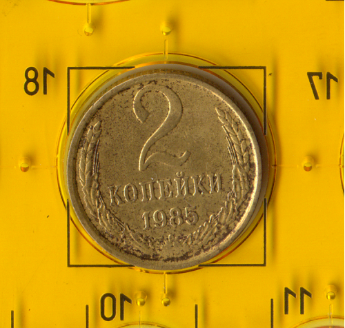 Демонетизированная обиходная монета СССР номиналом 2 копейки 1985 года.