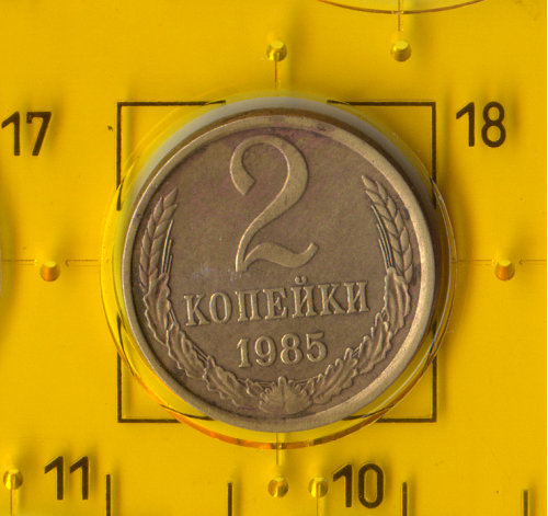 Демонетизована повсякденна монета СРСР номіналом 2 копійки 1985 року.