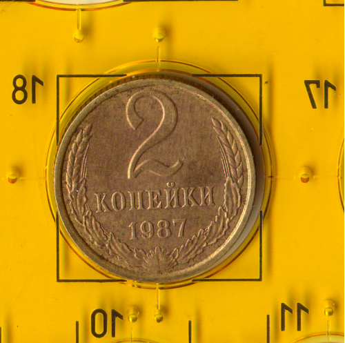 Демонетизована повсякденна монета СРСР номіналом 2 копійки 1987 року