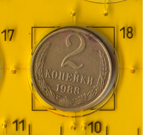 Демонетизована повсякденна монета СРСР номіналом 2 копійки 1988 року.
