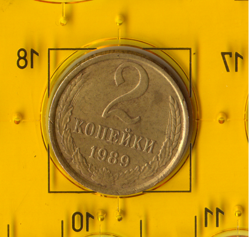 Демонетизированная обиходная монета СССР номиналом 2 копейки 1989 года. 