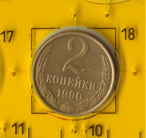 Демонетизована повсякденна монета СРСР номіналом 2 копійки 1990 року.